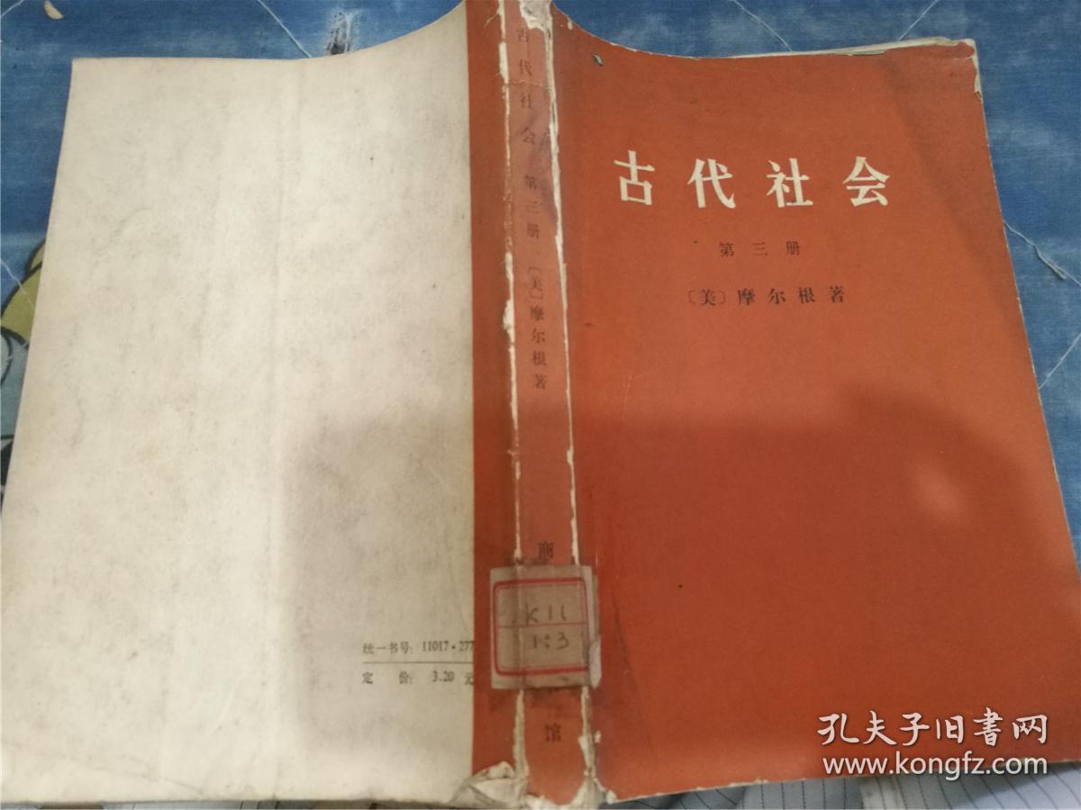 古代社会 第二,三册_(美)摩尔根_孔夫子旧书网