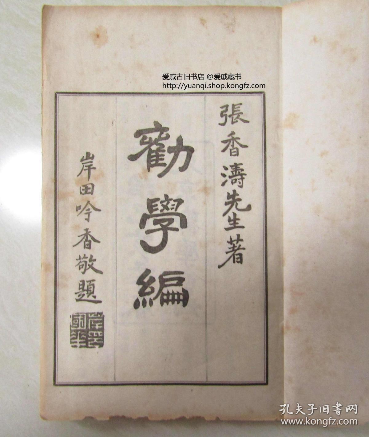 1899年乐善堂铅印张之洞《劝学篇》内外篇两册全 白纸