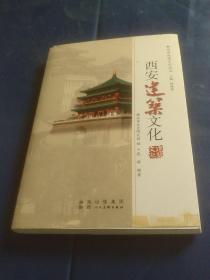西安地域文化丛书：西安建筑文化