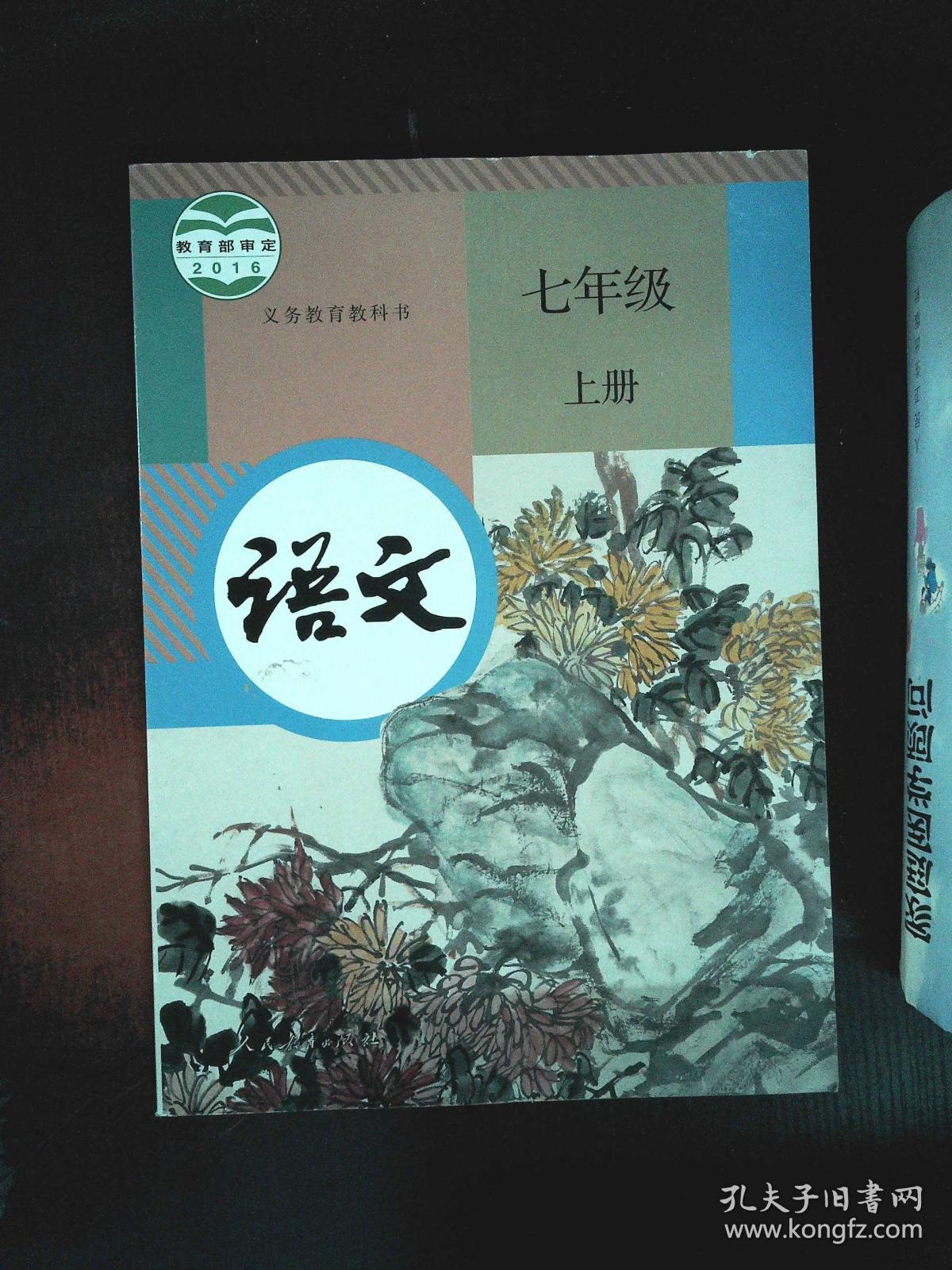 义务教育教科书 语文 七年级上册