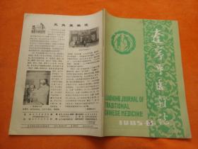 辽宁中医杂志1985、5