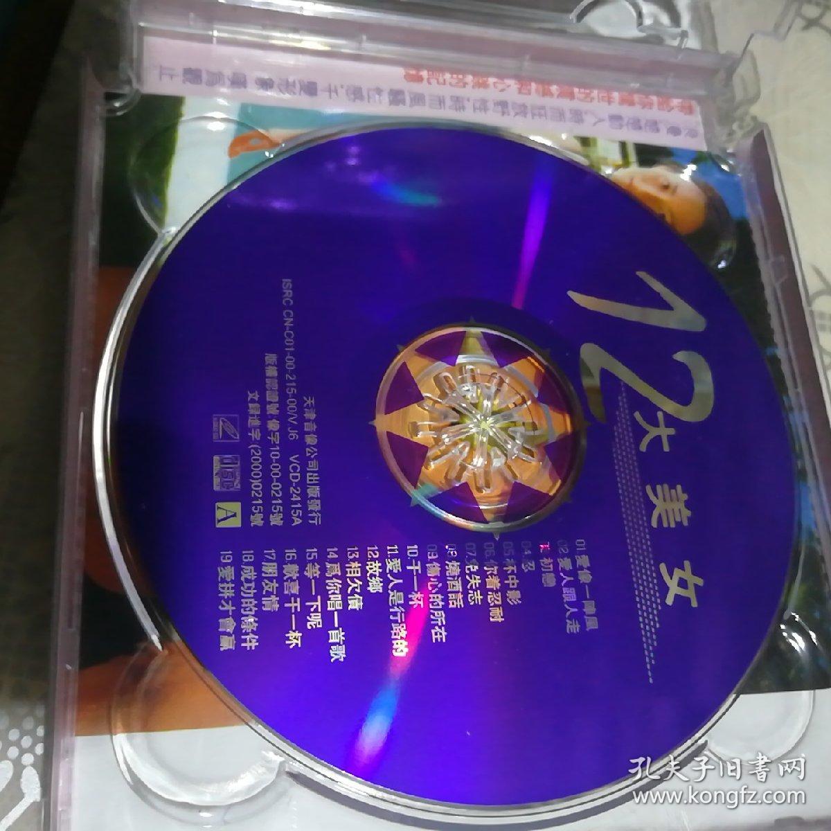 十二大美女 2vcd(碟已试售出不退不换)