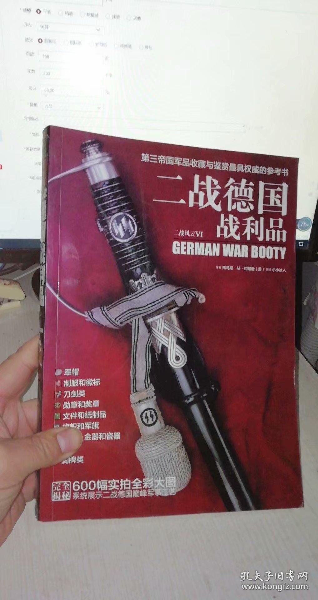 二战德国战利品:第三帝国军品收藏与鉴赏最具权威的参考书(附光盘)