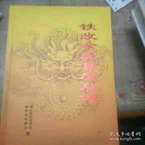 铁改余氏重庆总谱