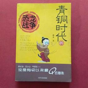 青铜时代的恐龙战争