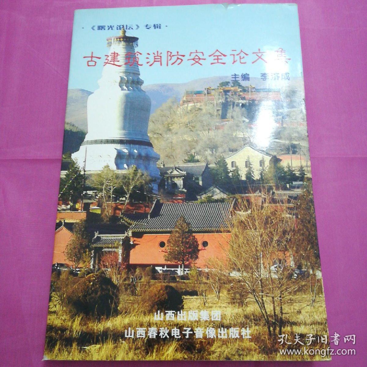 古建筑消防安全论文集