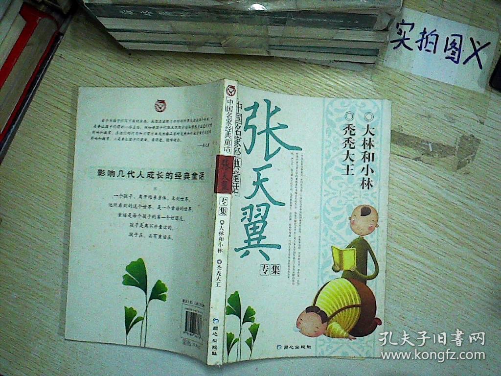 中国名家经典童话(张天翼 著)_简介_价格_童书书籍_孔