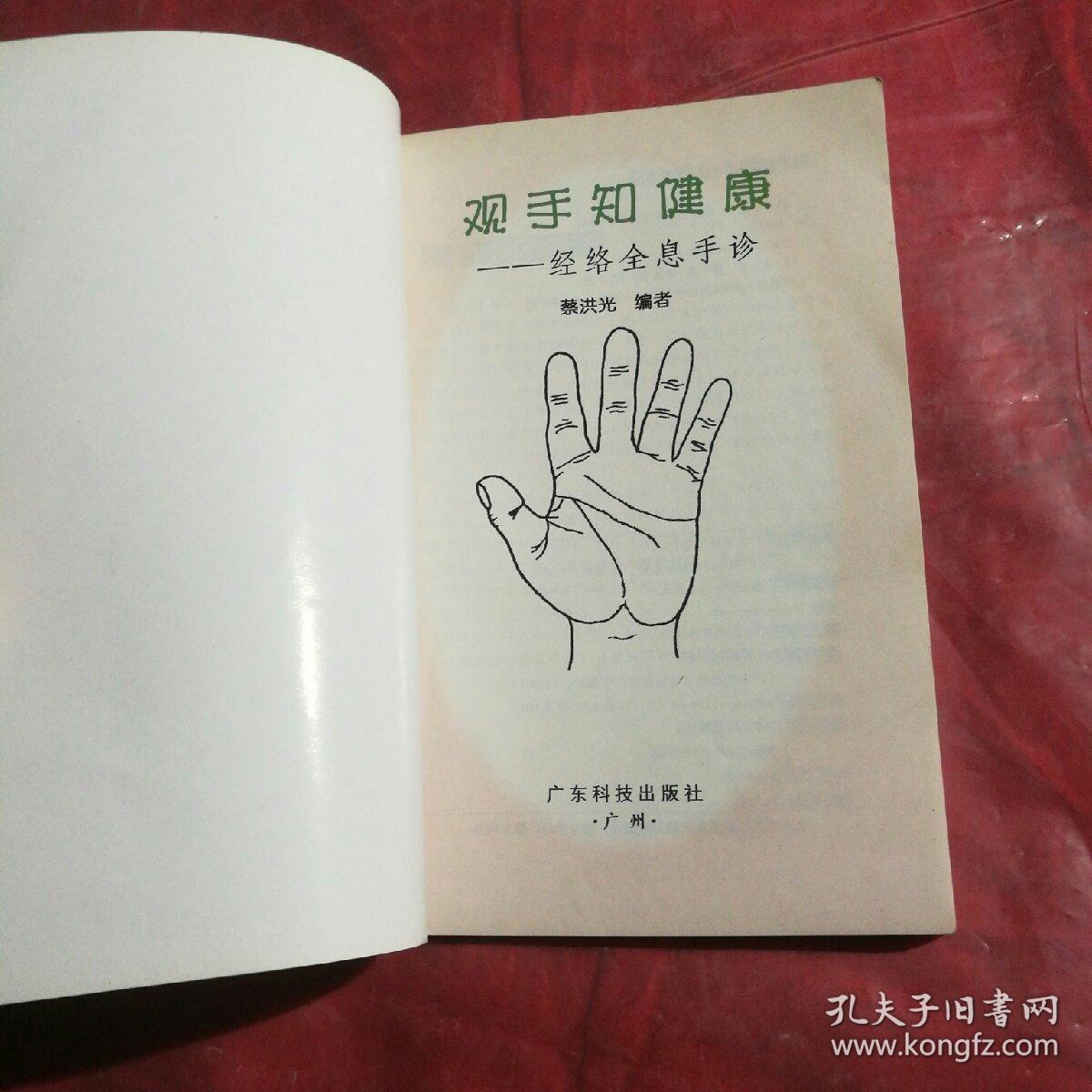 观手知健康:经络全息手诊_蔡洪光 著_孔夫子旧书网