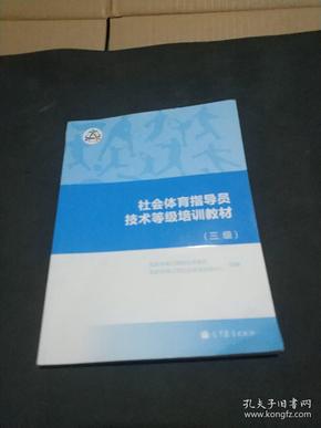 社会体育指导员技术等级培训教材(三级)