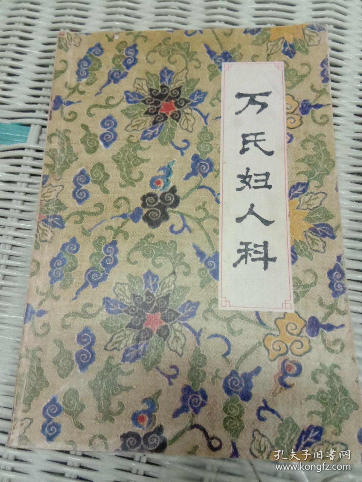 万氏妇人科
