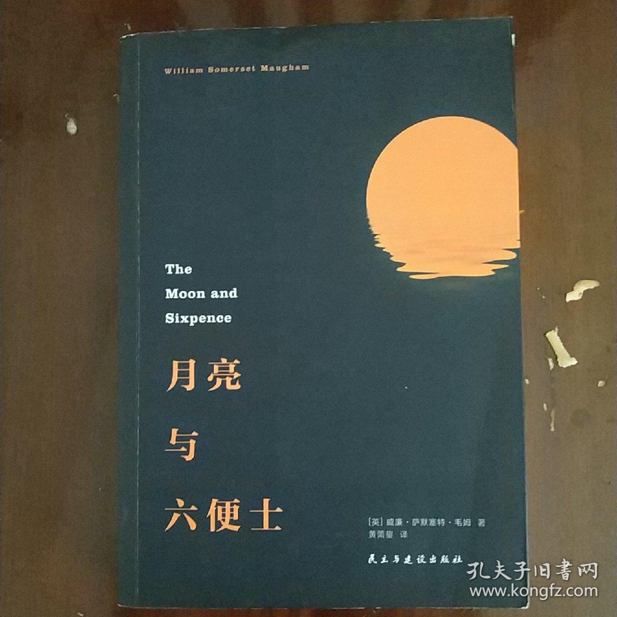 月亮与六便士