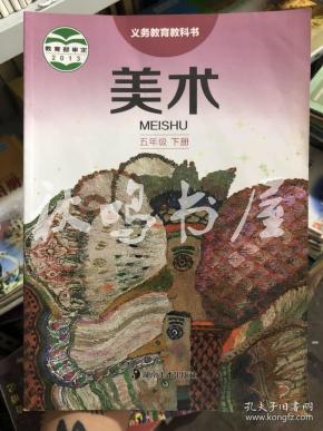 义务教育教科书 美术五年级下册 湘美版