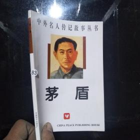 中外名人传记故事丛书：茅盾
