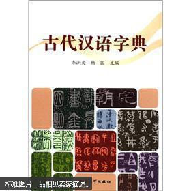 古代汉语字典（正版）