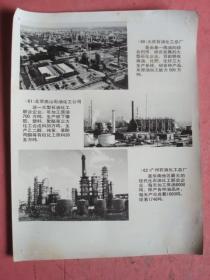老宣传照相一组《大庆石油化工总厂》《北京燕山石油化工公司》《广州石油化工总厂》