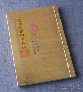 【复印件】古籍线装书 披肝露胆切要真诀 杨公刘伯温真传清代 手抄