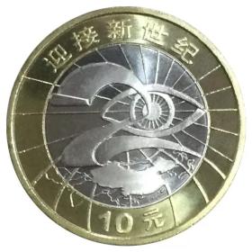 2000年迎接新世纪纪念币 千禧龙年10元面值双色流通币