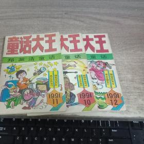 童话大王1991-10-12