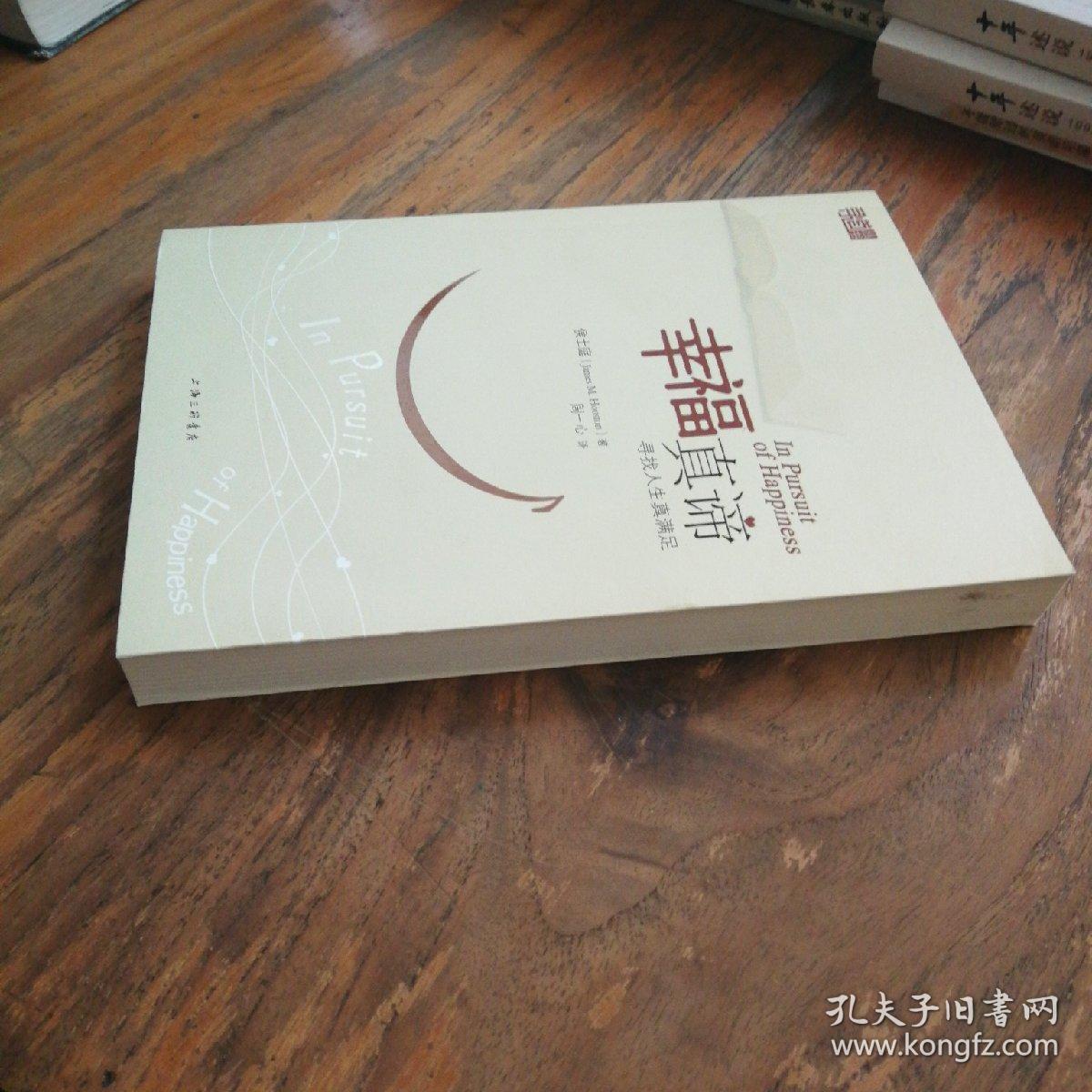 幸福真谛:寻找人生真满足