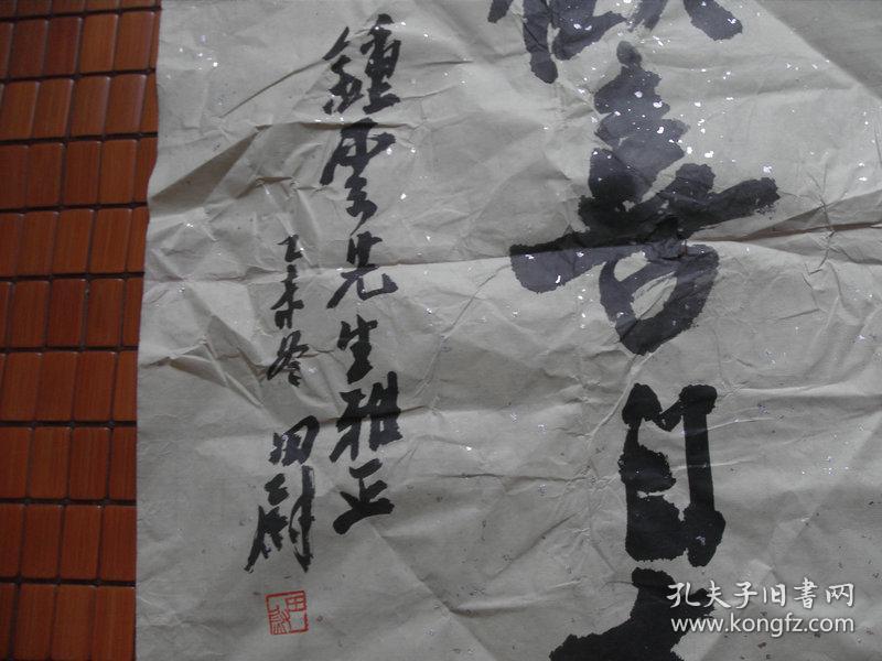 杭州老书法家田尉书法精品一张:欢喜自在(42x65)cm【永久包真】