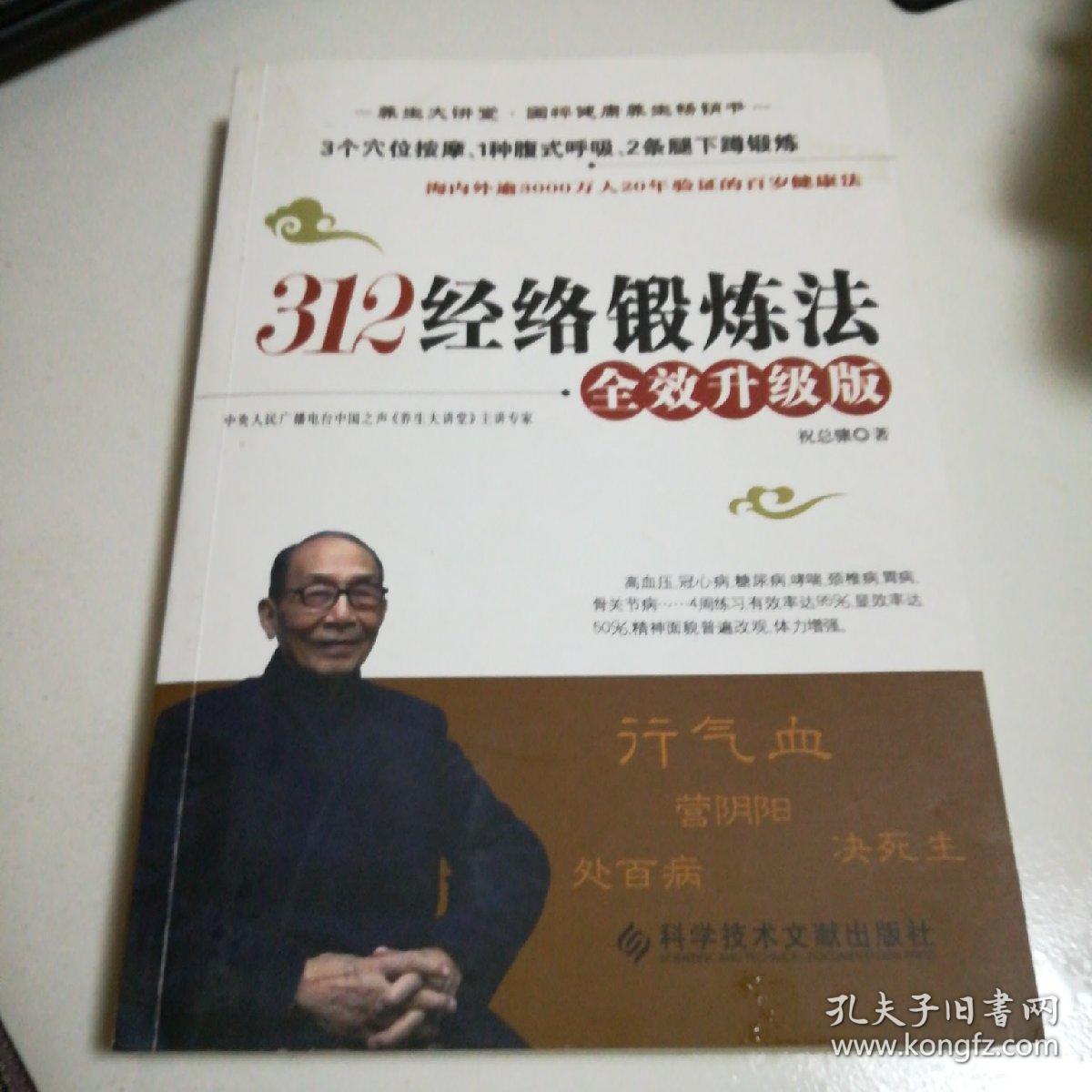 312经络锻炼法全效升级版