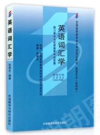 自考教材 英语词汇学 00832 张维文