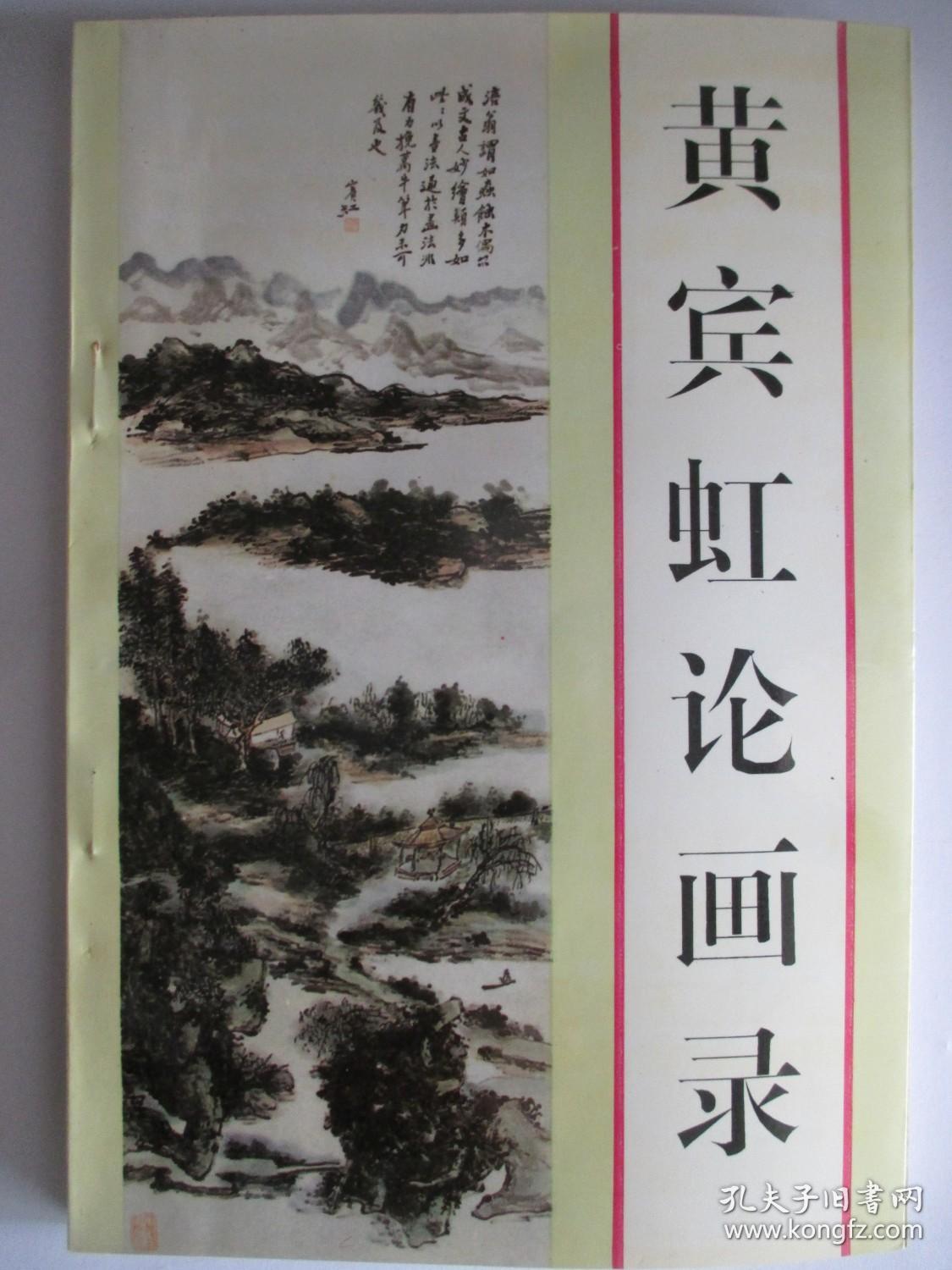 黄宾虹论画录