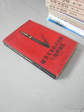 秘书文案格式范例与处理规范