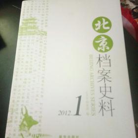 北京档案史料2012年第1期