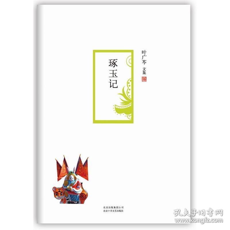 叶广芩文集08:琢玉记