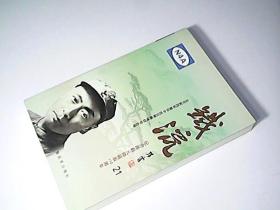 铁流【21 】纪念陈毅元帅诞辰110周年