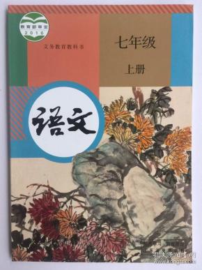 义务 教育 教科书七年级 语文上 人民 教育出版社