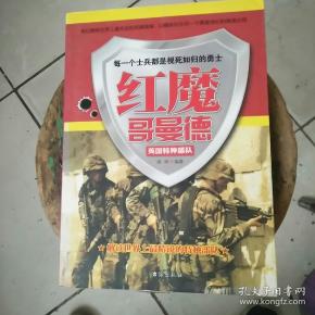 红魔哥曼德:英国特种部队