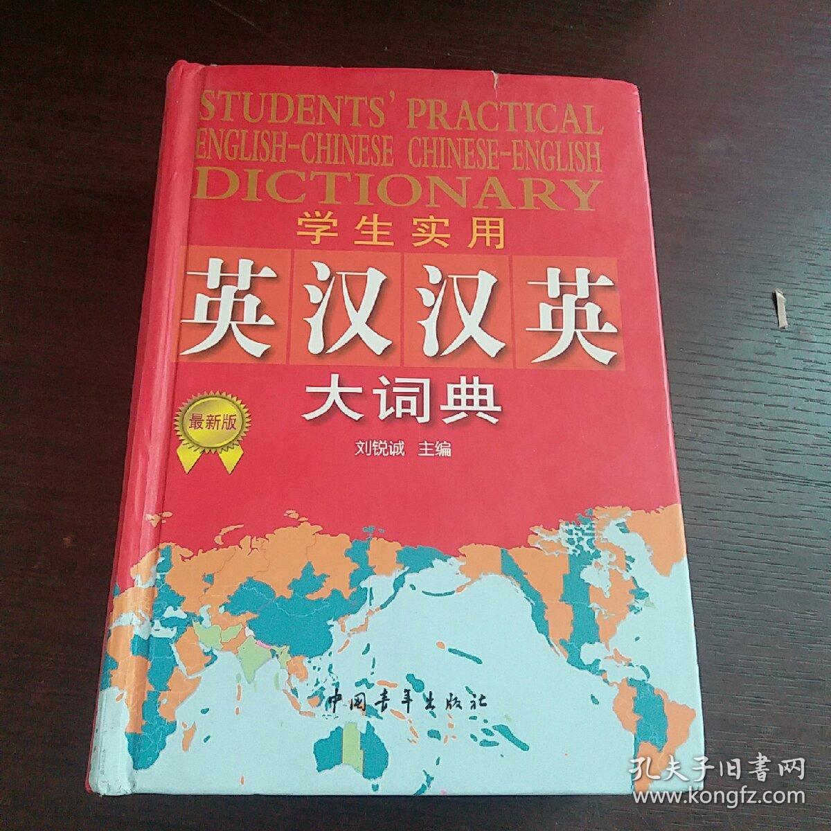 正版二手 学生实用英汉汉英大词典(11) 刘锐诚 中国青年出版社