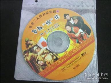 东北民间艺术东北二人转拉场戏vcd~智取炮楼.