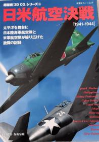 超精密3D CG《日米航空决戦_1941-1944》