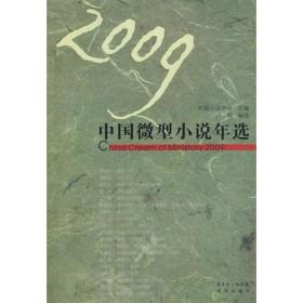 2009中国微型小说年选