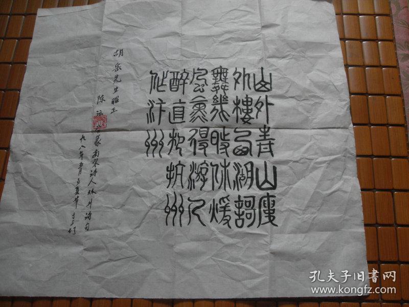 杭州老书法家陈沄篆书一张山外青山楼外楼诗一首38x39cm永久包真