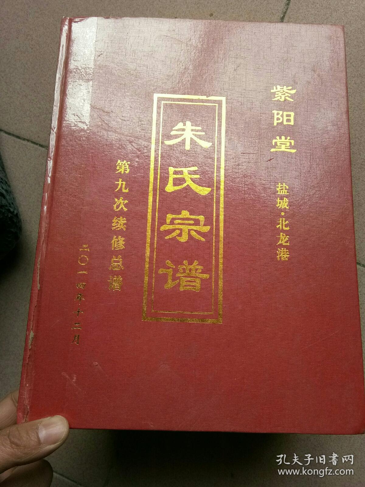 紫阳堂朱氏宗谱厚重精装本江苏盐城北龙港
