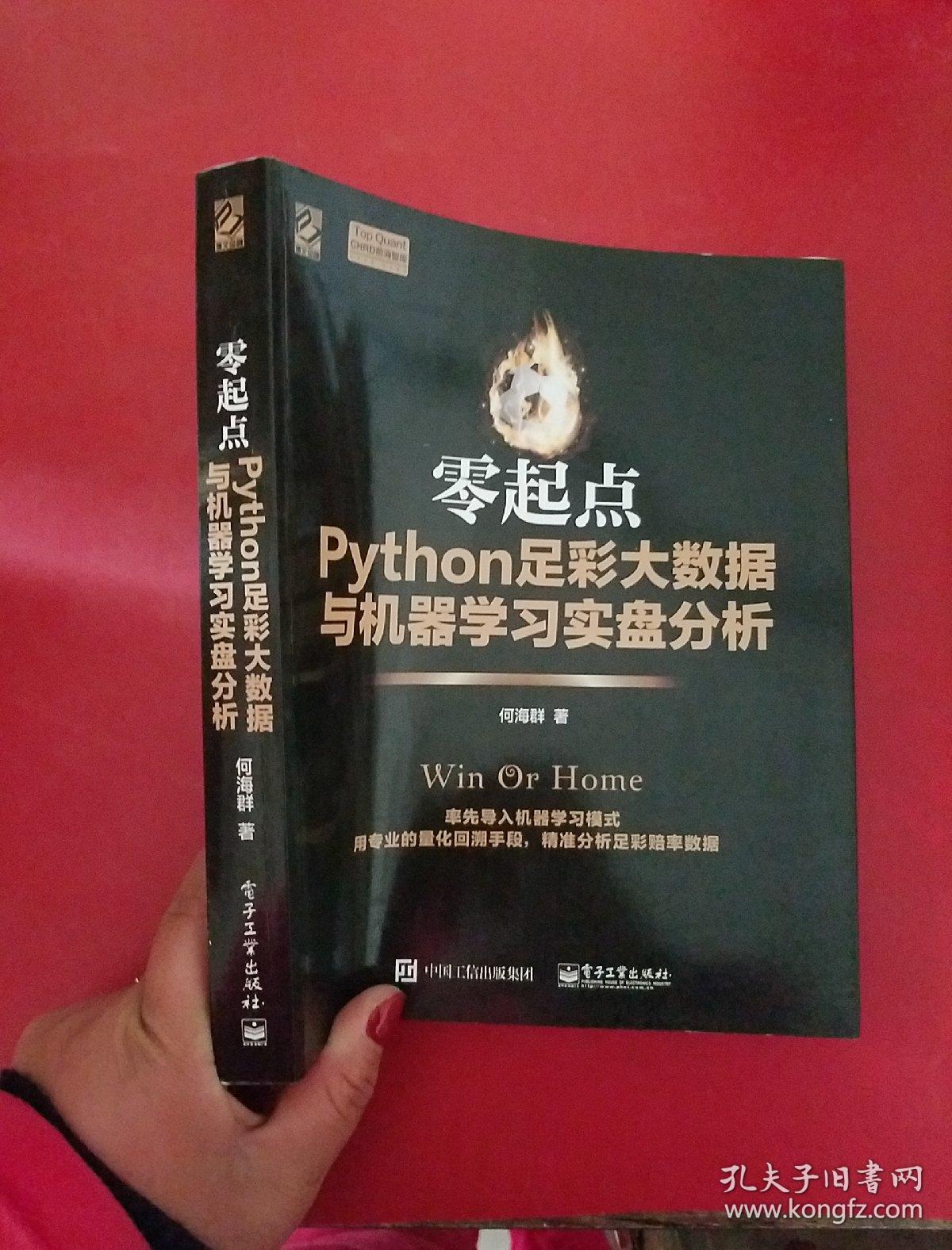 零起点Python足彩大数据与机器学习实盘分析