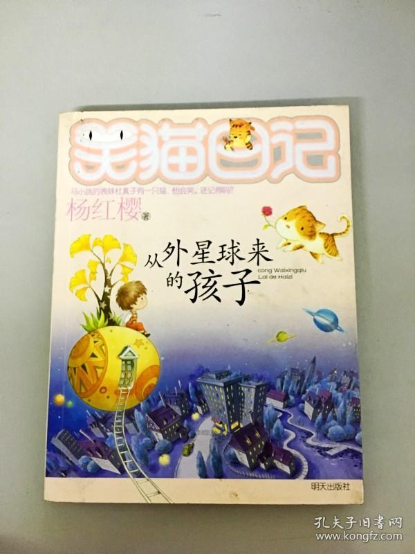dr136533 笑猫日记 从外星球来的孩子