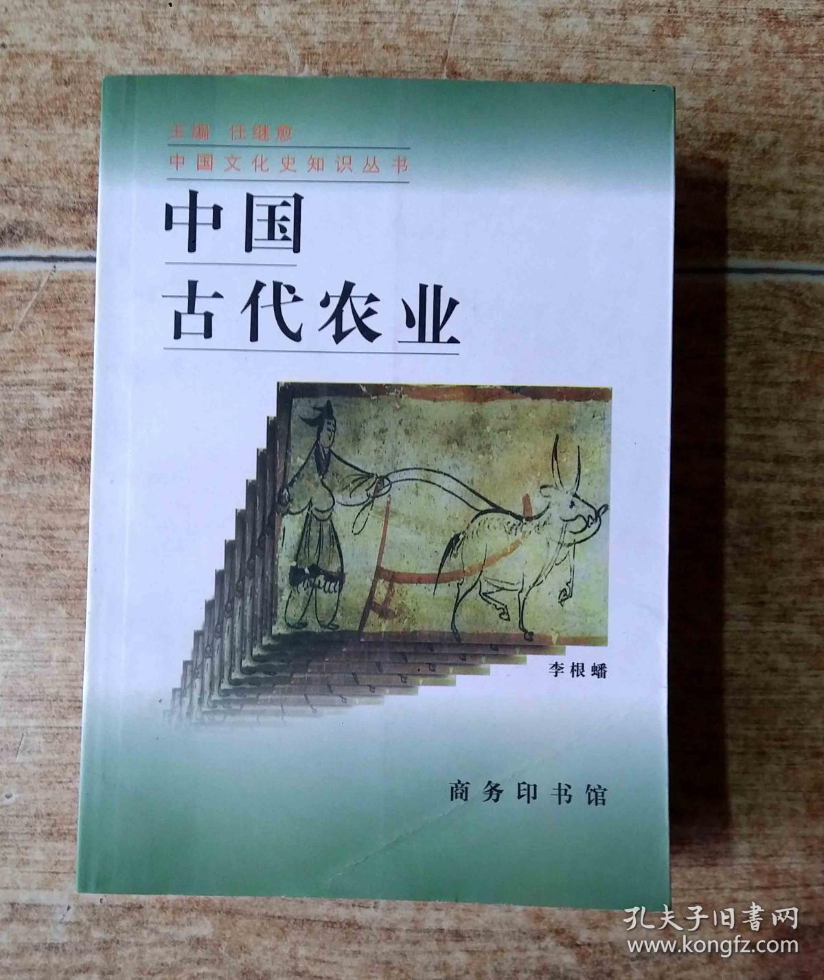 中国古代农业(中国文化史知识丛书)