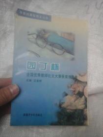 园丁杯全国优秀教师论文大赛获奖作品集