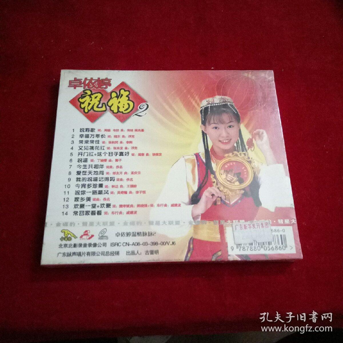 vcd--卓依婷--祝福【未开封】
