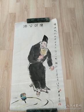 精美书画作品一幅《济公活佛 0491