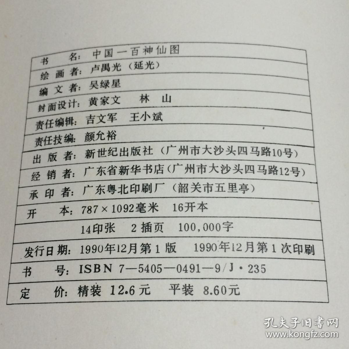 中国一百神仙图【一版一印】