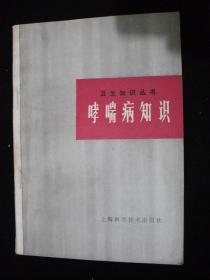 1980年出版的----中医书---【【哮喘病知识】】-----少见