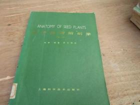 种子植物解剖学（第二版）