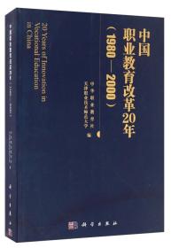 中国职业教育改革（1980—2000）