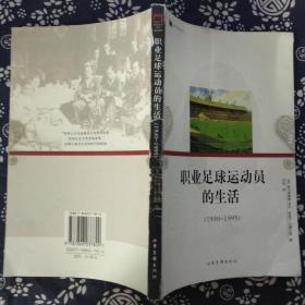 职业足球运动员的生活(1930~1995)